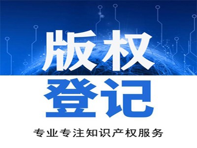 枣阳计算机软件版权登记