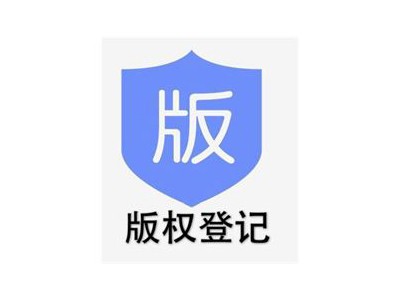 襄州区文字版权申报中心